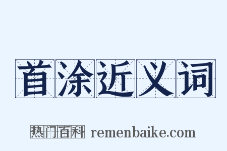 首涂近义词是什么意思的图片